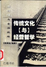 传统文化与经营哲学 南怀瑾与金温铁路