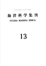 海洋科学集刊 第13集