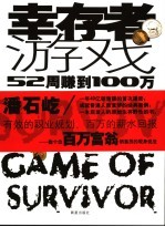 幸存者游戏 52周赚到100万