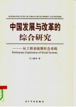 中国发展与改革的综合研究 从工程系统到社会系统