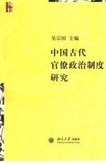 中国古代官僚政治制度研究