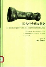 中国古代火药火器史