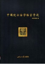 中国院士治学格言手迹