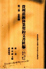 贵州苗族林业契约文书汇编 1736-1950年 第3卷