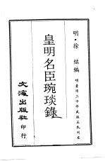 皇明名臣琬琰录 第3册