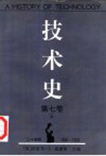 技术史 第7卷 上 二十世纪 1900-1950年