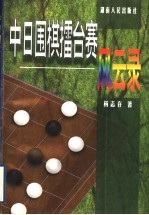 中日围棋礌台赛风云录