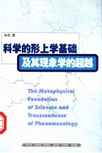 科学的形上学基础及其现象学的超越