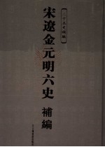 宋辽金元明六史补编 壹