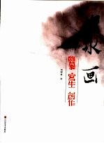 山水画临摹·写生·创作