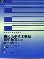 模拟电子技术基础简明教程  第2版  教学指导书