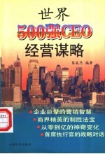 世界500强CEO经营谋略