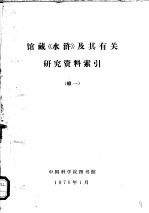 馆藏《水浒》及其有关研究资料索引 续一