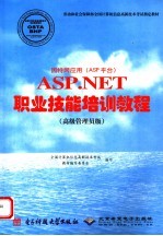 因特网应用 ASP平台 ASP.NET职业技能培训教程 高级管理员级