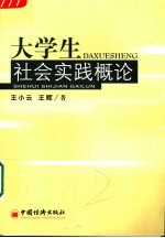 大学生社会实践概论