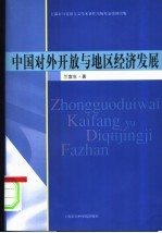 中国对外开放与地区经济发展