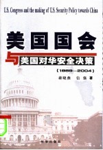 美国国会与美国对华安全决策  1989-2004