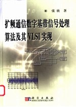 扩频通信数字基带信号处理算法及其VLSI实现