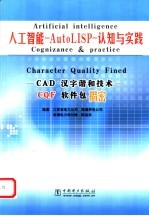 人工智能－AutoLISP－认知与实践 CAD汉字谐和技术 CQF软件包揭密