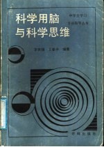 科学用脑与科学思维