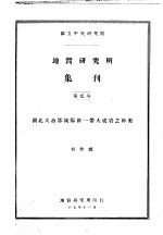 地质研究所集刊 第2号 湖北大冶鄂城阳新一带火成岩之种类