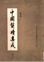 中国简牍集成 标注本 第1册 图版选 上