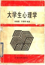 大学生心理学