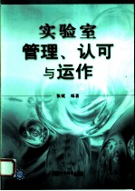 实验室管理、认可与运作