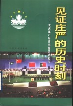 见证庄严的历史时刻 欢庆澳门回归祖国活动纪实