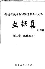 纪念川藏青藏公路通车三十周年文献集 第2卷 筑路篇 下