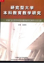 研究型大学本科教育教学研究 中国矿业大学2004年本科教育教学改革研讨会论文集