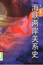 海峡两岸关系史 第3卷 内争·对峙