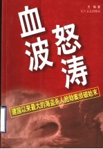 血波怒涛 建国以来最大的海盗杀人抢劫案侦破始末