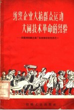 纺织企业大搞群众运动大闹技术革命的经验