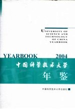 中国科学技术大学年鉴 2004