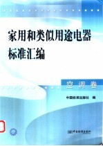 家用和类似用途电器标准汇编 空调卷