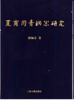 夏商周青铜器研究  东周篇  上