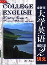 大学英语阅读教程 2 讲义 全新版