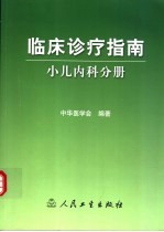 临床诊疗指南  小儿内科分册