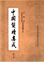 中国简牍集成 标注本 第8册 甘肃省 内蒙古自治区卷 居延汉简 4