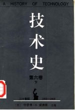 技术史  第6卷  下  二十世纪  2  1900-1950