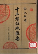 宋元明清十三经注疏汇要 第12册