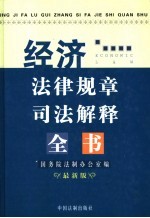 经济法律规章司法解释全书 2005最新版