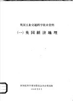 英国工业交通科学技术资料 1 英国经济地理