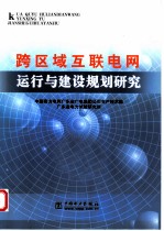 跨区域互联电网运行与建设规划研究