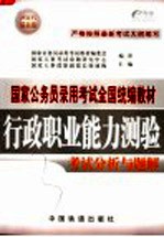 行政职业能力测验考试分析与题解 2005年最新版