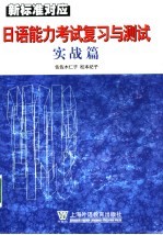 新标准对应日语能力考试复习与测试 实战篇