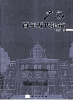 广西百年近代建筑