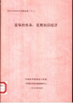 国际科技规划与战略选编 （十二） 竞争的未来：发展知识经济