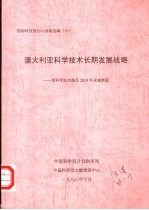 国际科技规划与战略选编 （六） 澳大利亚科学技术长期发展战略：使科学技术满足2010年未来需要